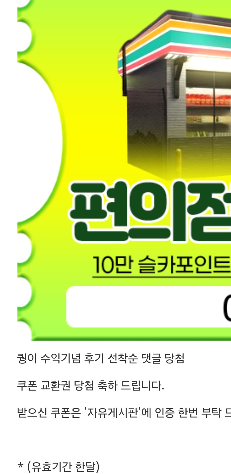 퀑이 수익기념 편의점쿠폰 !! 꺅