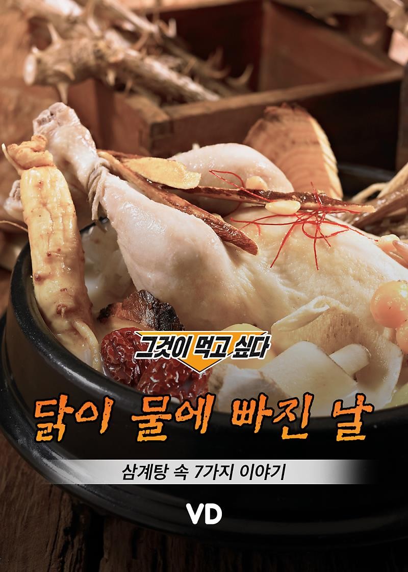 굿몽~삼계탕속 이야기