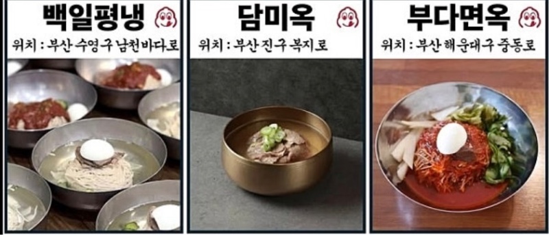 미슐랭 선정 냉면맛집 11