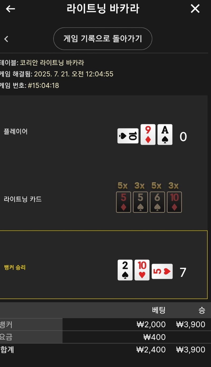 라이트닝 소액 2승