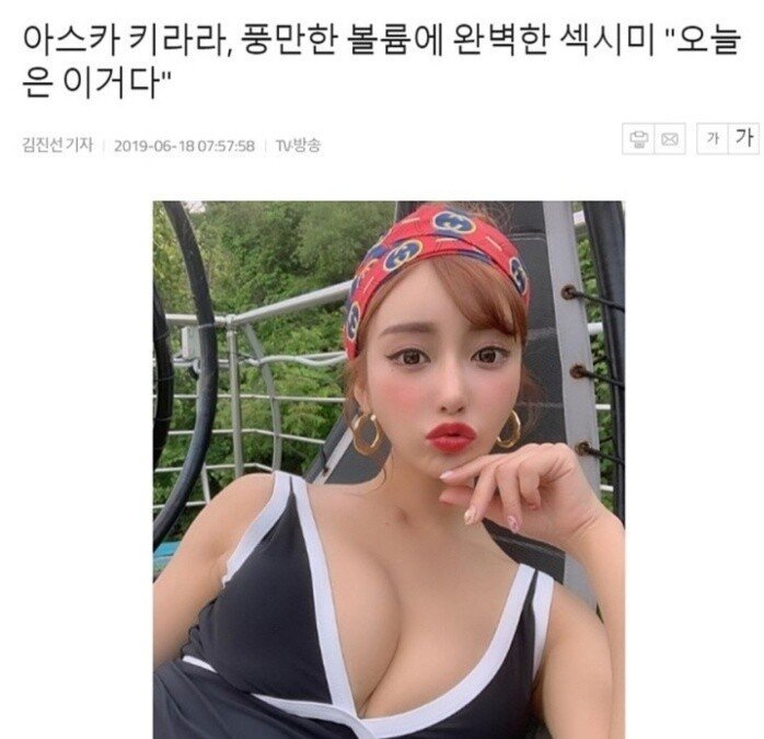 아스카 키라라 보고 참지 못한 기자