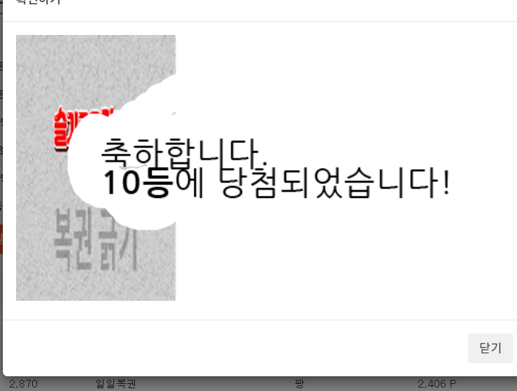 일복 10등 당첨