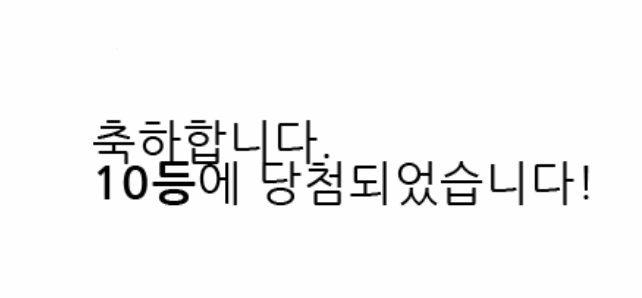 일복10등.