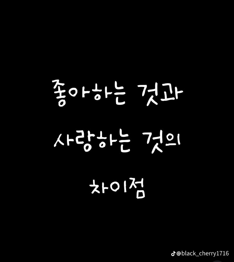 굿밤~나였으면(좋아하는것과사랑하는 것 차이)