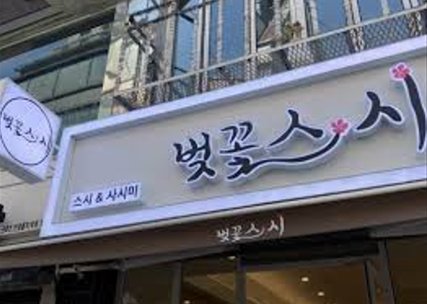 벗고스지?