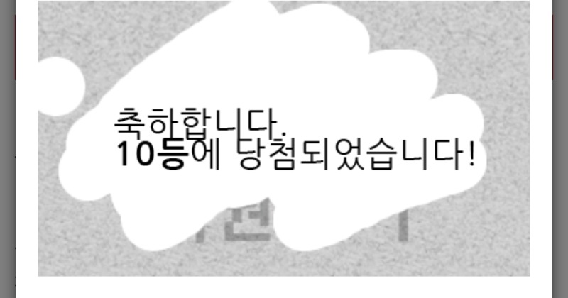 일복 10등