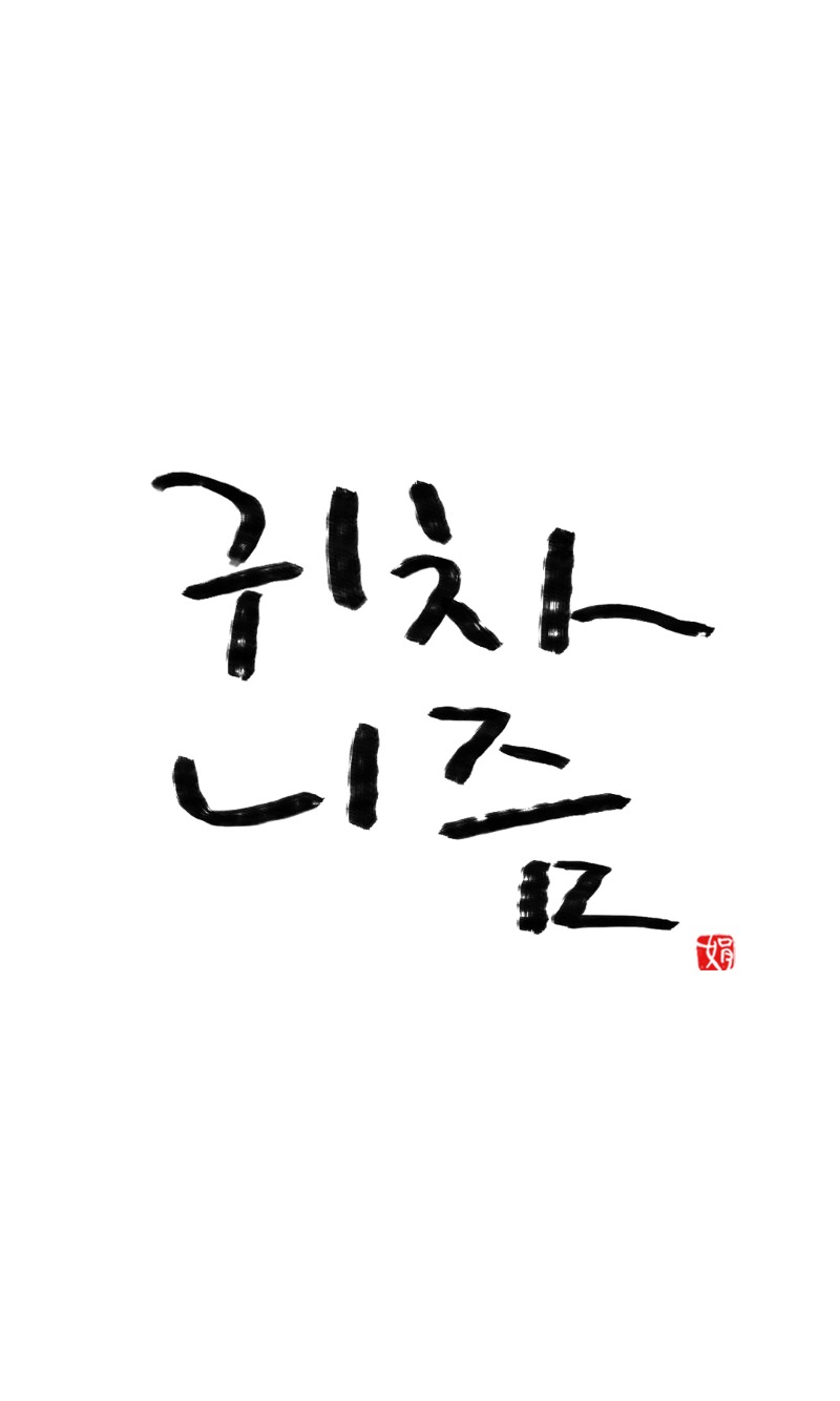 오늘도 출첵 완료