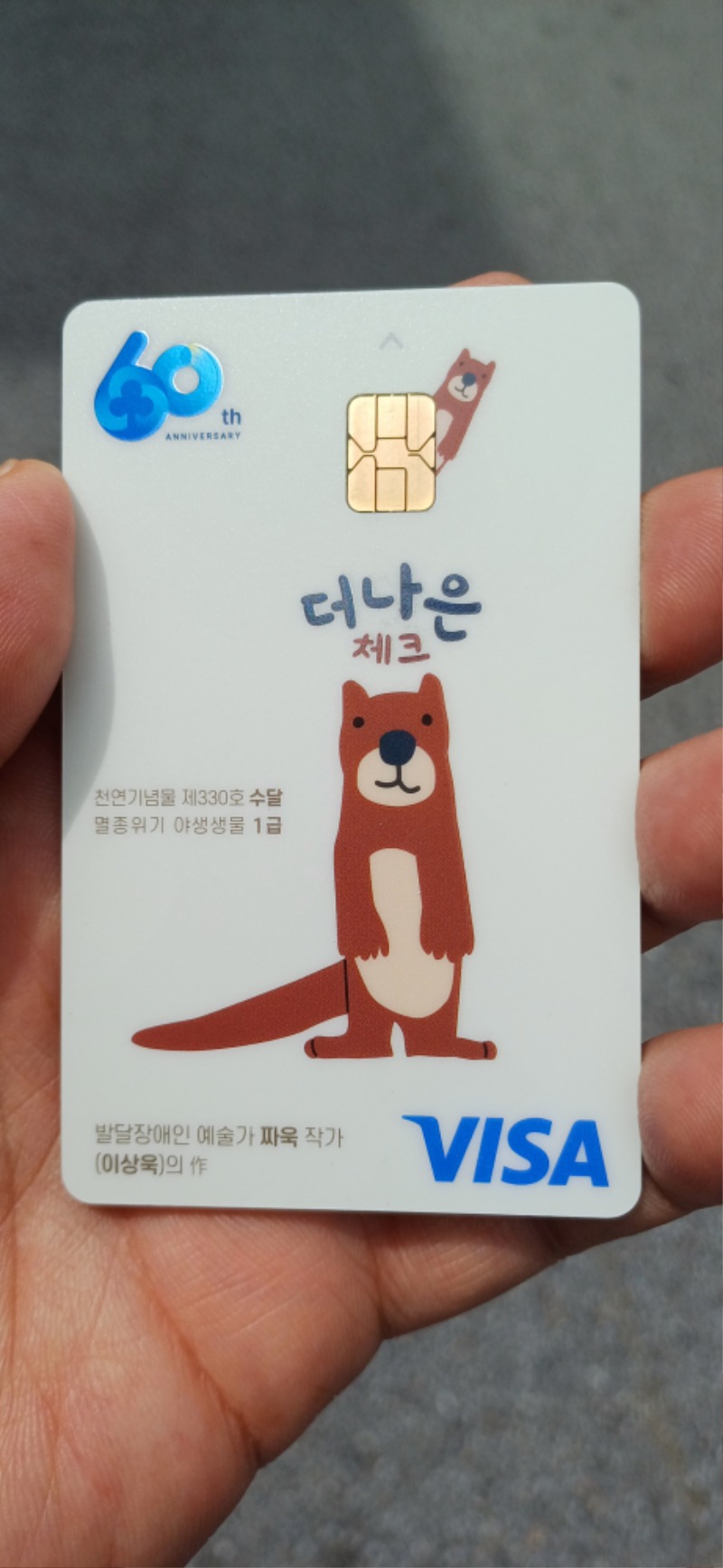 수달군 새마을카드 모델이였어?