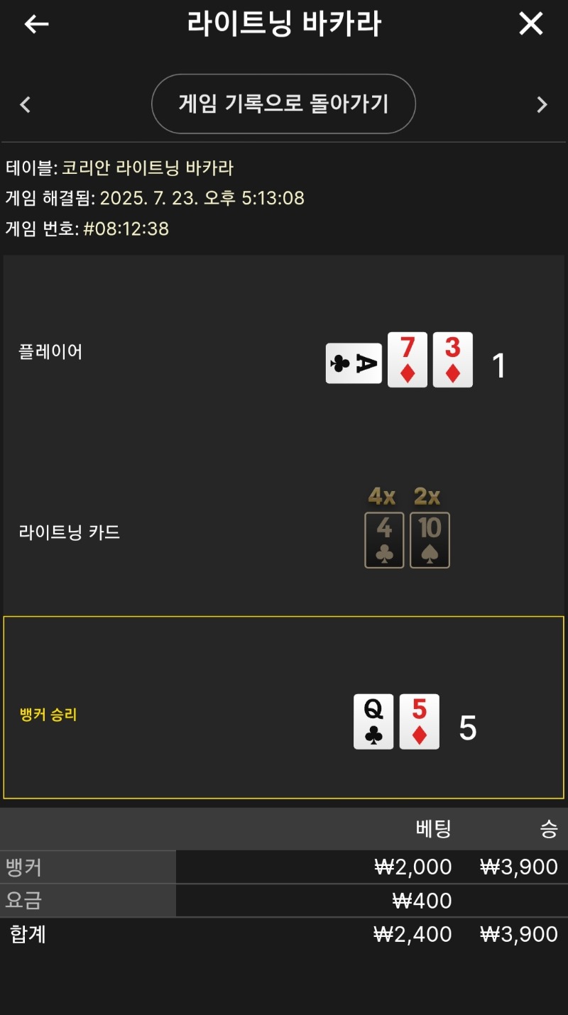 라이트닝 소액 2승