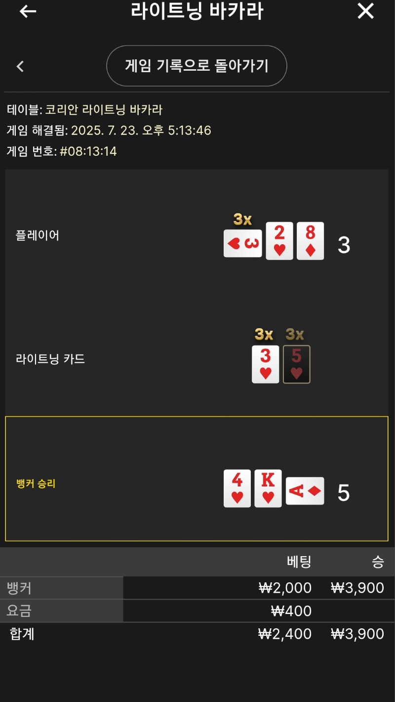 라이트닝 소액 3승
