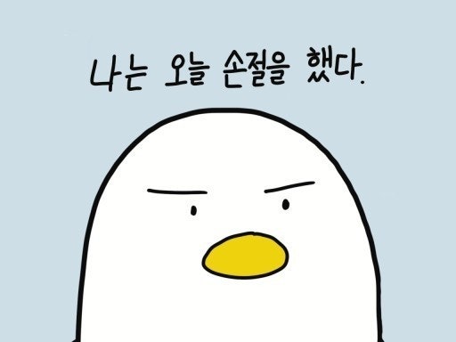 달 이 비 제 이 님 이 랑 1주일 손절 입니다.
