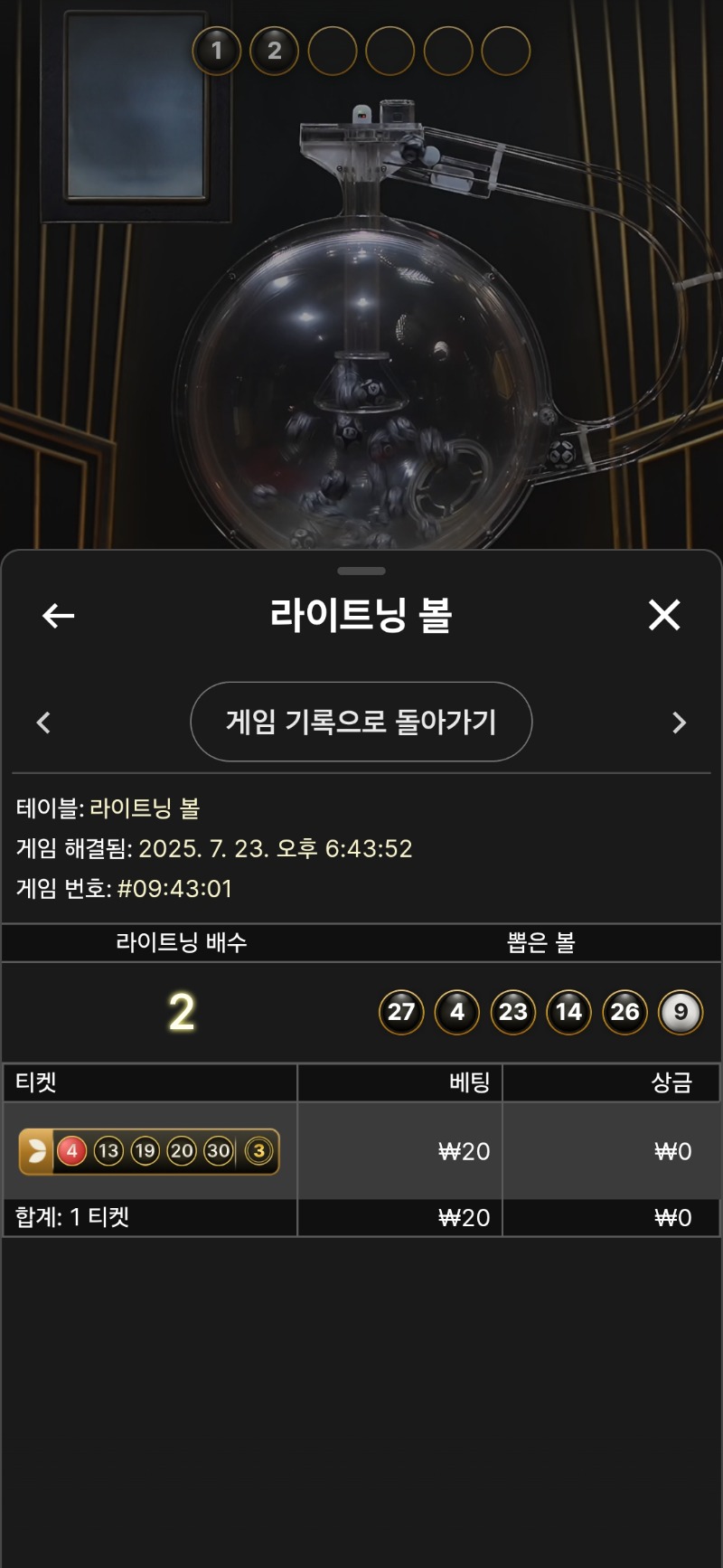 라이트닝 볼.2패
