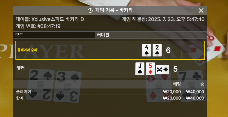 바카라 승!