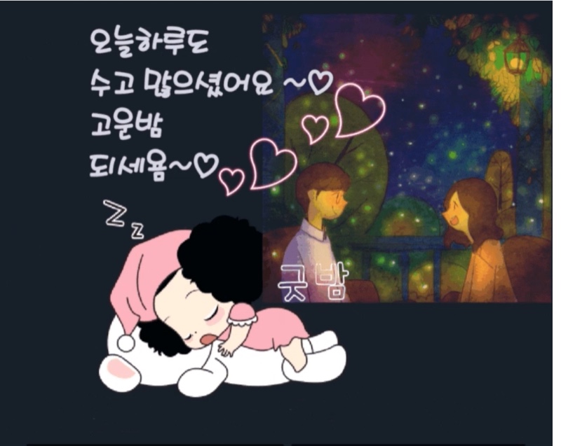 굿밤되세요~