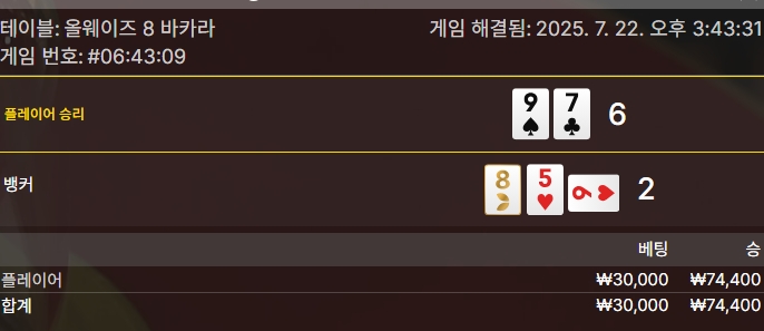 올웨이즈 바카라 승