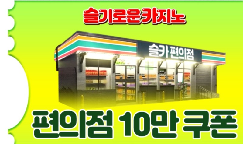 상어 수익~기념 편의점 쿠폰~
