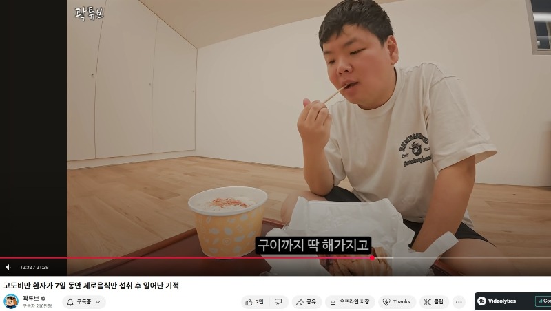곽튜브 다이어트 영상에 달린 댓글들