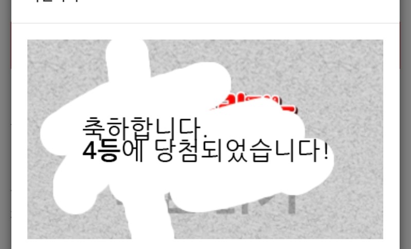 모닝 복권 일복 4등