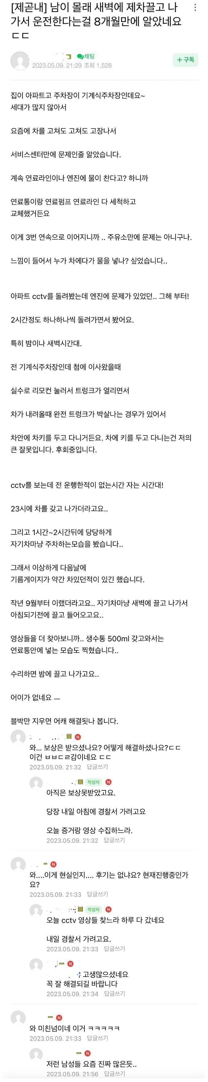 아파트 주민이 몰래 내 차를 끌고 다님