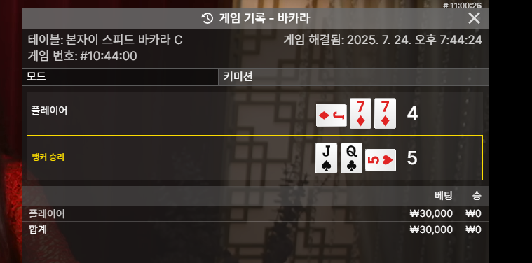 바카라 한끗 패!
