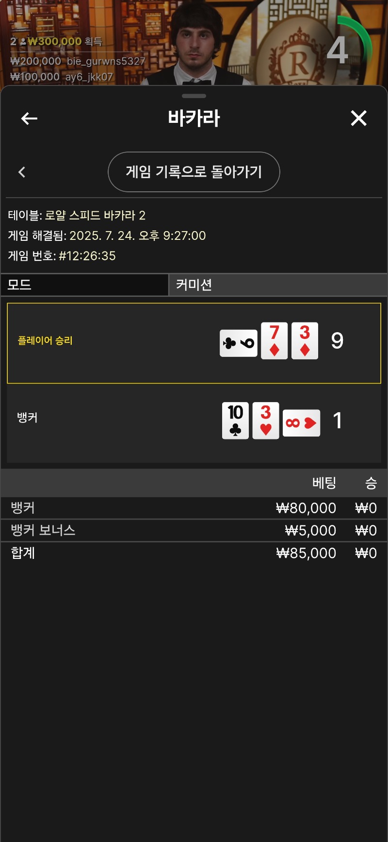 바카라 마무리 ~패
