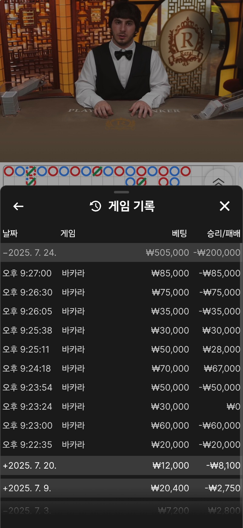 바카라 마무리 ~패