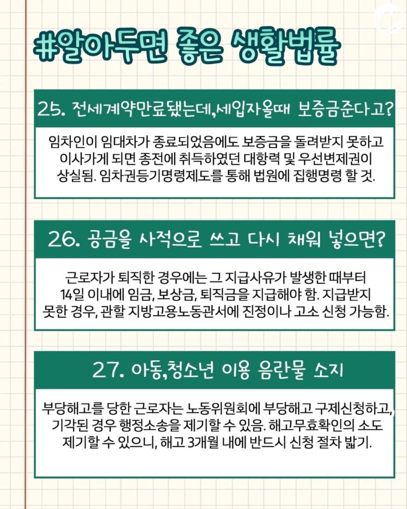 알아두면 좋은 생활법률