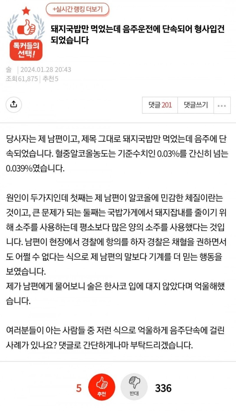 돼지국밥만 먹었는데 음주운전에 단속되었습니다