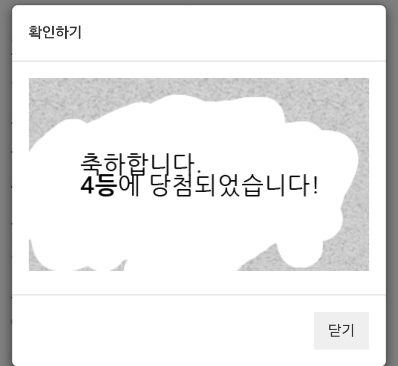 일복이 4등