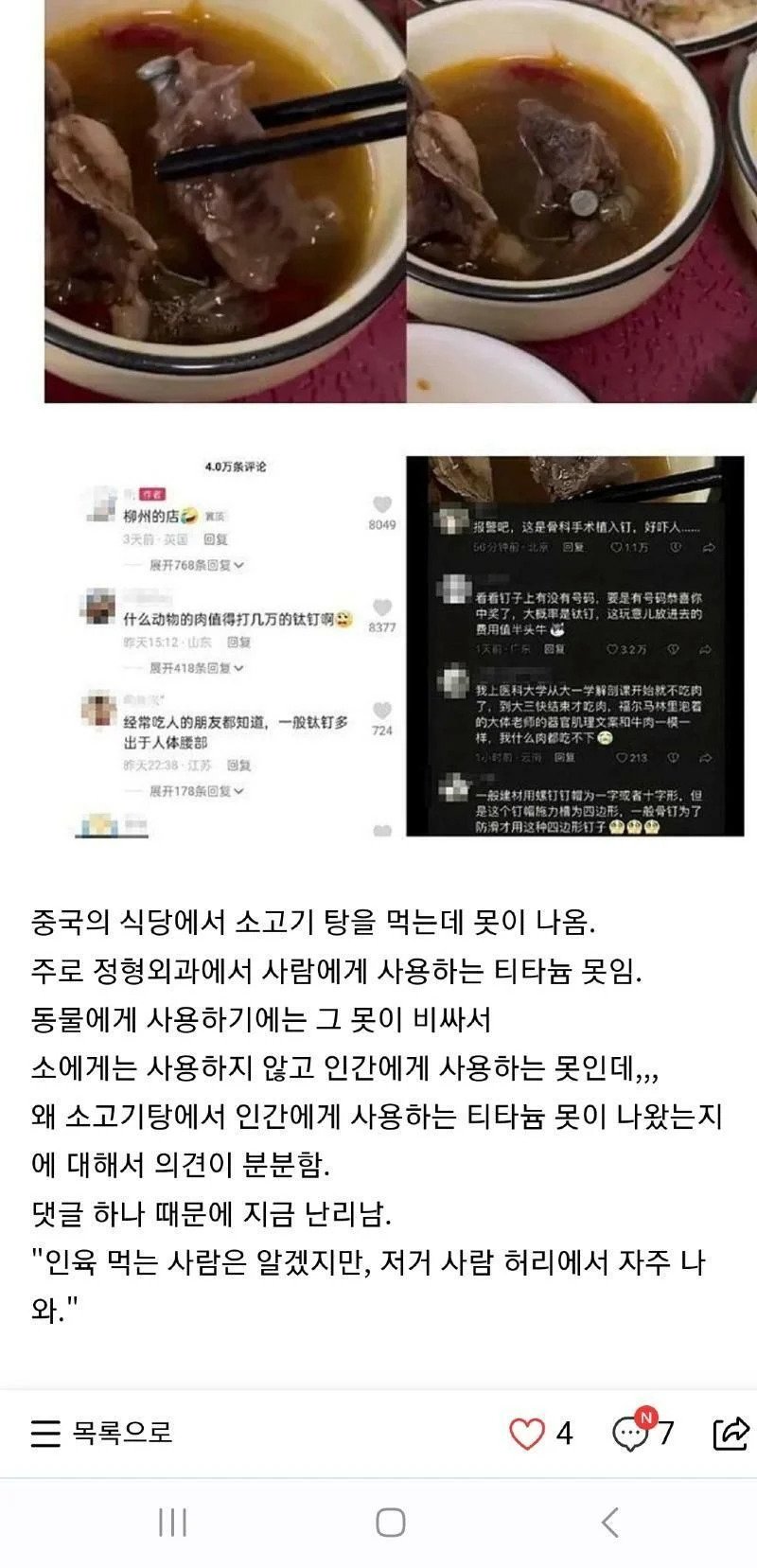 중국에서 댓글 4만개 달린 못박힌 소고기탕