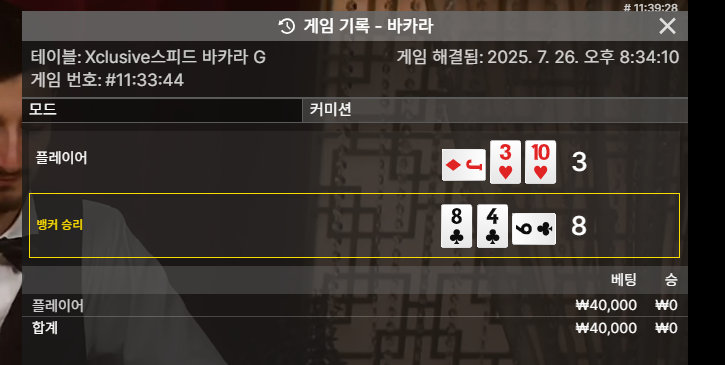 바카라 연패!