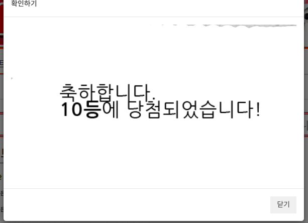 마지막 일복 10등 당첨