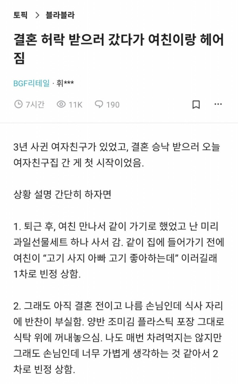 결혼 허락 받으러 갔다가 여친이랑 헤어짐