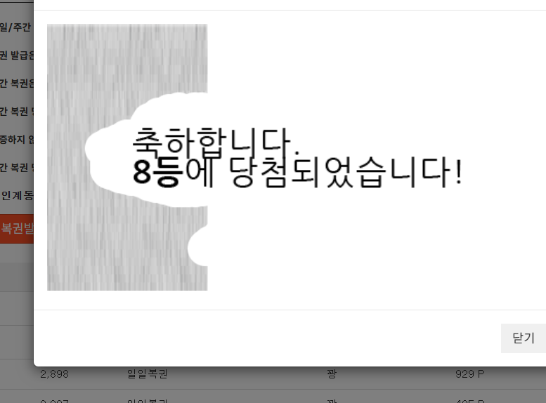 일복 8등 당첨