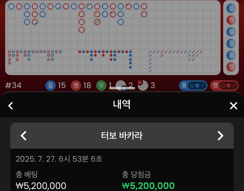 바카라 먹은거 다 때려 승부