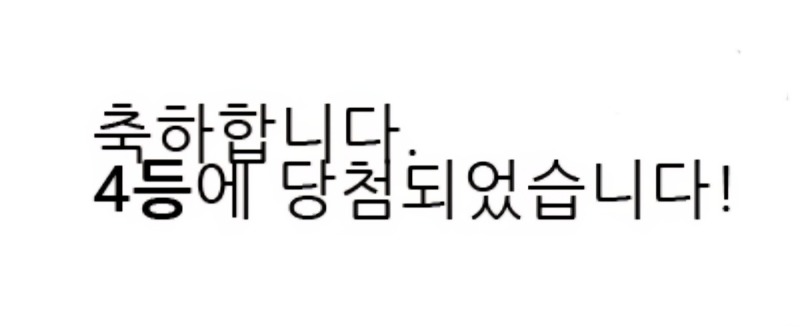 오늘 첫 복권...일복 4등 ^^