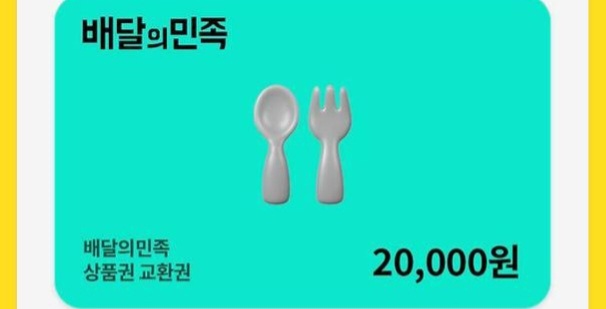 배민 2장 교환 성공 ㅅㅅ