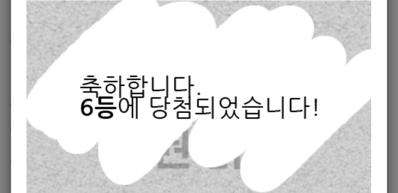 일복 6등