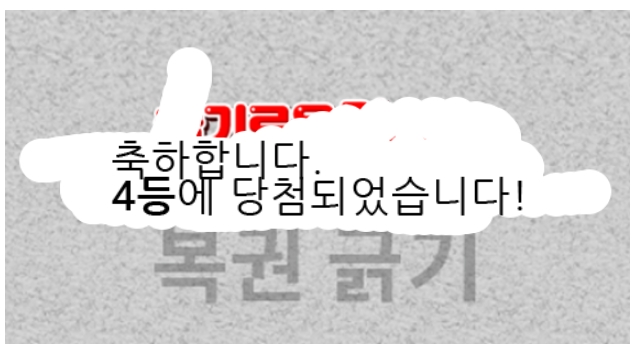 일복 4등 당첨