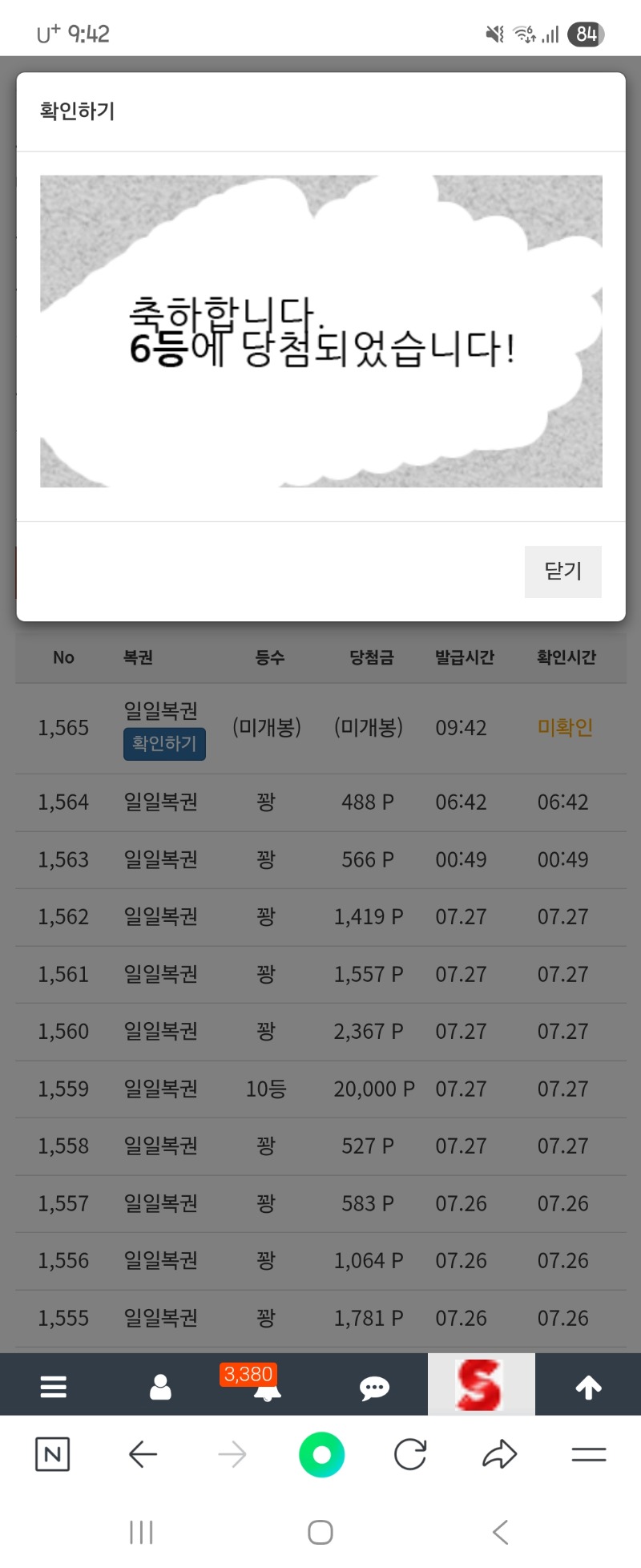 나도 일복 6등 당첨 슛