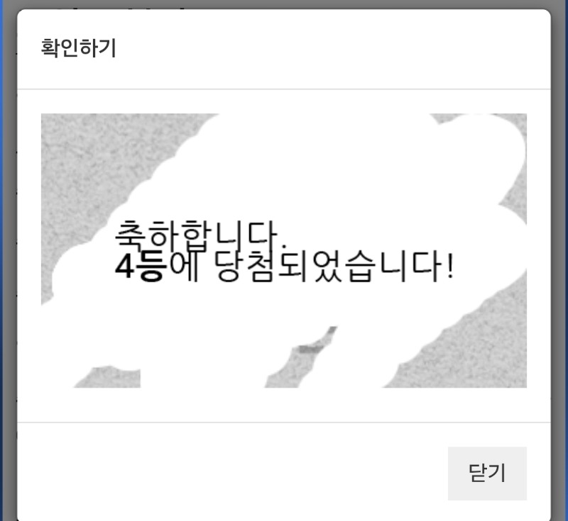 일복 4등