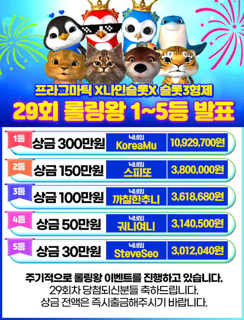 [결과발표] 29회차 롤링왕
