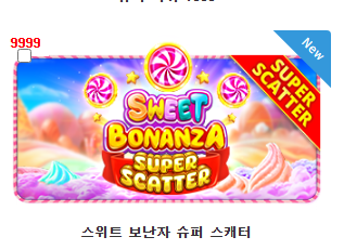 스윗 보난자에 슈퍼스케터?
