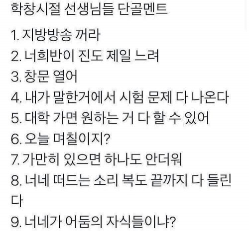 학창시절 선생님들 단골멘트