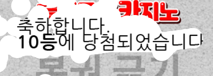 10등 복권ㅜㅜ