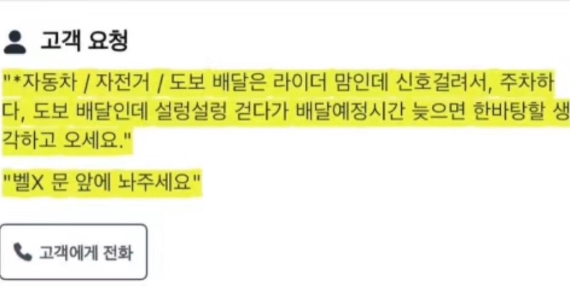 배달하기 무서운 고객 요청사항
