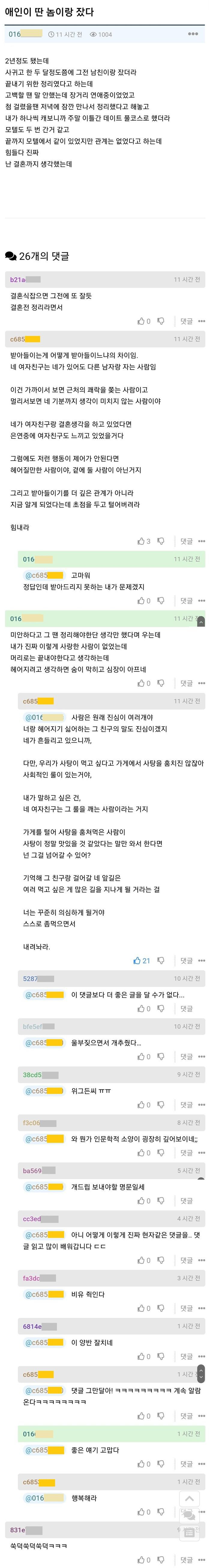 애인이 딴 놈이랑 잤다