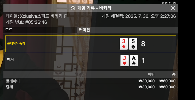 바카라 승!