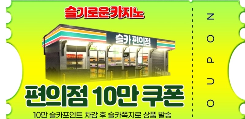 물개수익 편의점교환권