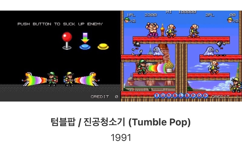 추억의 오락실 게임